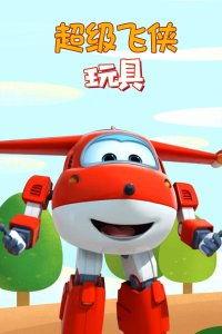 超级飞侠的玩具视频,揭秘动画角色背后的精彩玩法