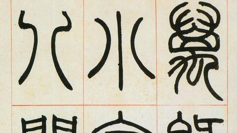 篆书书写视频,跟随视频领略千年书法韵味