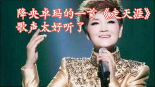 降央卓玛的走天涯视频