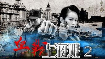 血战上海滩视频